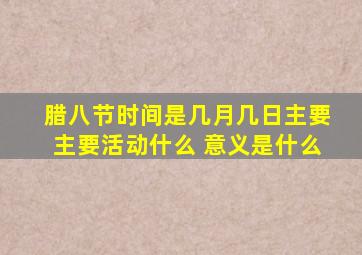 腊八节时间是几月几日主要主要活动什么 意义是什么